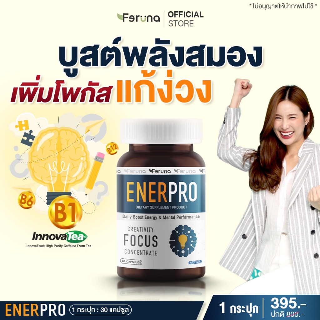 Feruna Enerpro ฟีรูน่า เอนเนอร์โปร บูสต์พลังให้สมอง เพิ่มโพกัส ความจำ สมาธิ แทนกาแฟและเครื่องดื่มชูกำลัง : 1 กระปุก