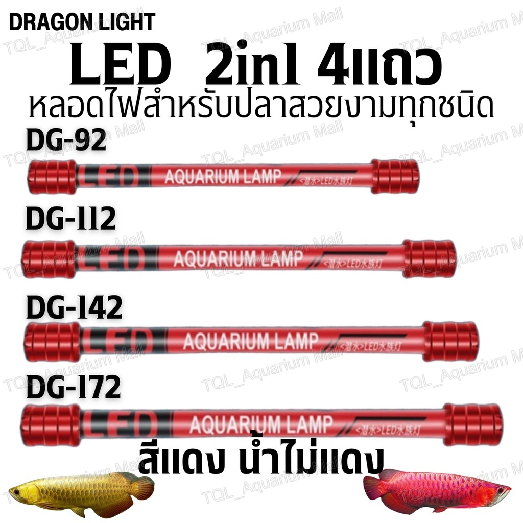 DRAGON LIGHT LED T10 2in1รุ่น DG-92 / DG-112 / DG-142 / DG-172 มี4สี 4แถวหลอดไฟสำหรับปลาสวยงามทุกชนิด น้ำไม่เปลี่ยนสี