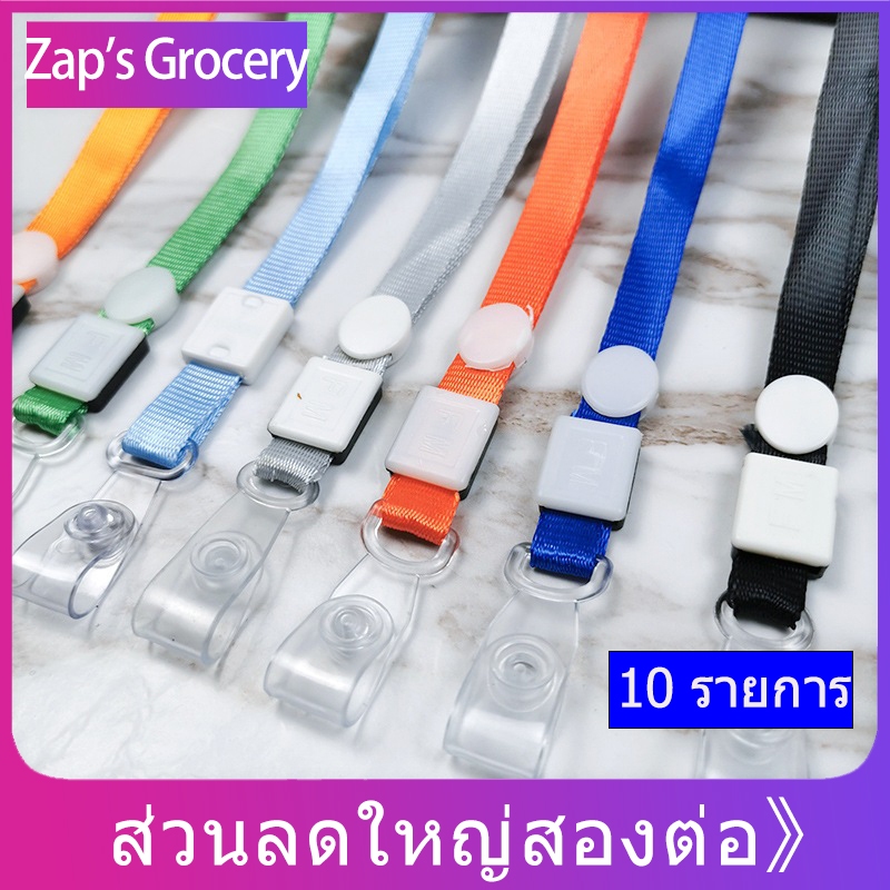 [แพ็ค 10 เส้น] สายคล้องบัตรพนักงาน สายคล้องป้ายชื่อ ยาว 44 cm. รุ่น มีให้เลือกหลายสี