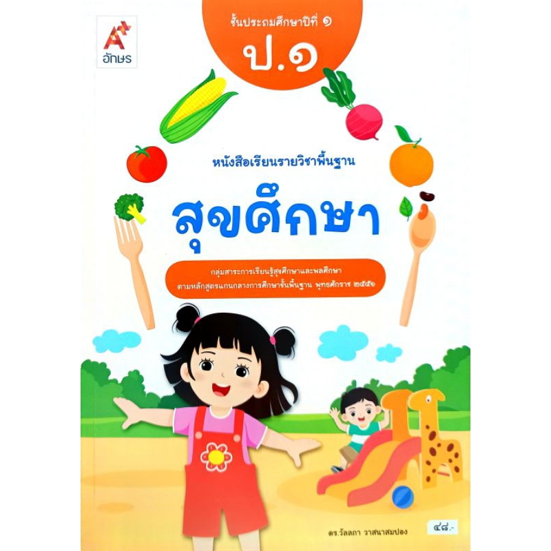 อจท. หนังสือเรียน รายวิชาพื้นฐาน สุขศึกษา ป.1 /อักษรเจริญทัศน์/ 9786166060898