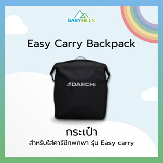 DAIICHI - Easy Carry Backpack กระเป๋าสำหรับใส่คาร์ซีทพกพา รุ…