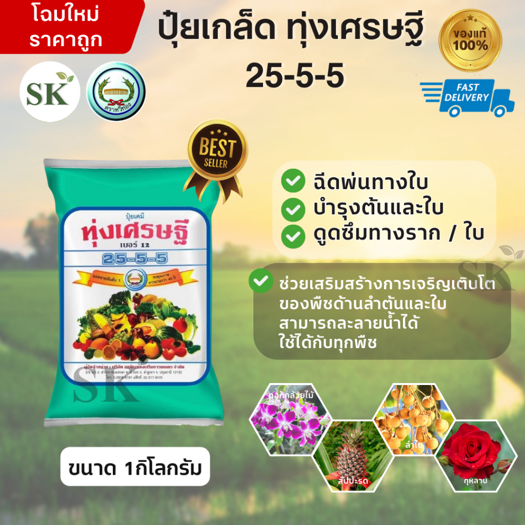 💥ปุ๋ยเกล็ด ทุ่งเศรษฐี 25-5-5 ขนาด 1 กิโลกรัม เร่งการเจริญเติบโตของพืชทุกชนิด ปุ๋ยเขียว หรือ ปุ๋ยเย็น ปุ๋ยเคมี