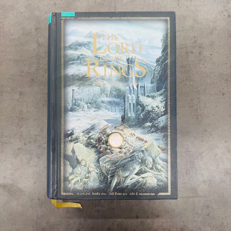 ลอร์ด ออฟ เดอะ ริงส์ - The Lord of the Rings (ฉบับครบรอบ 60 ปี) (ปกแข็ง)