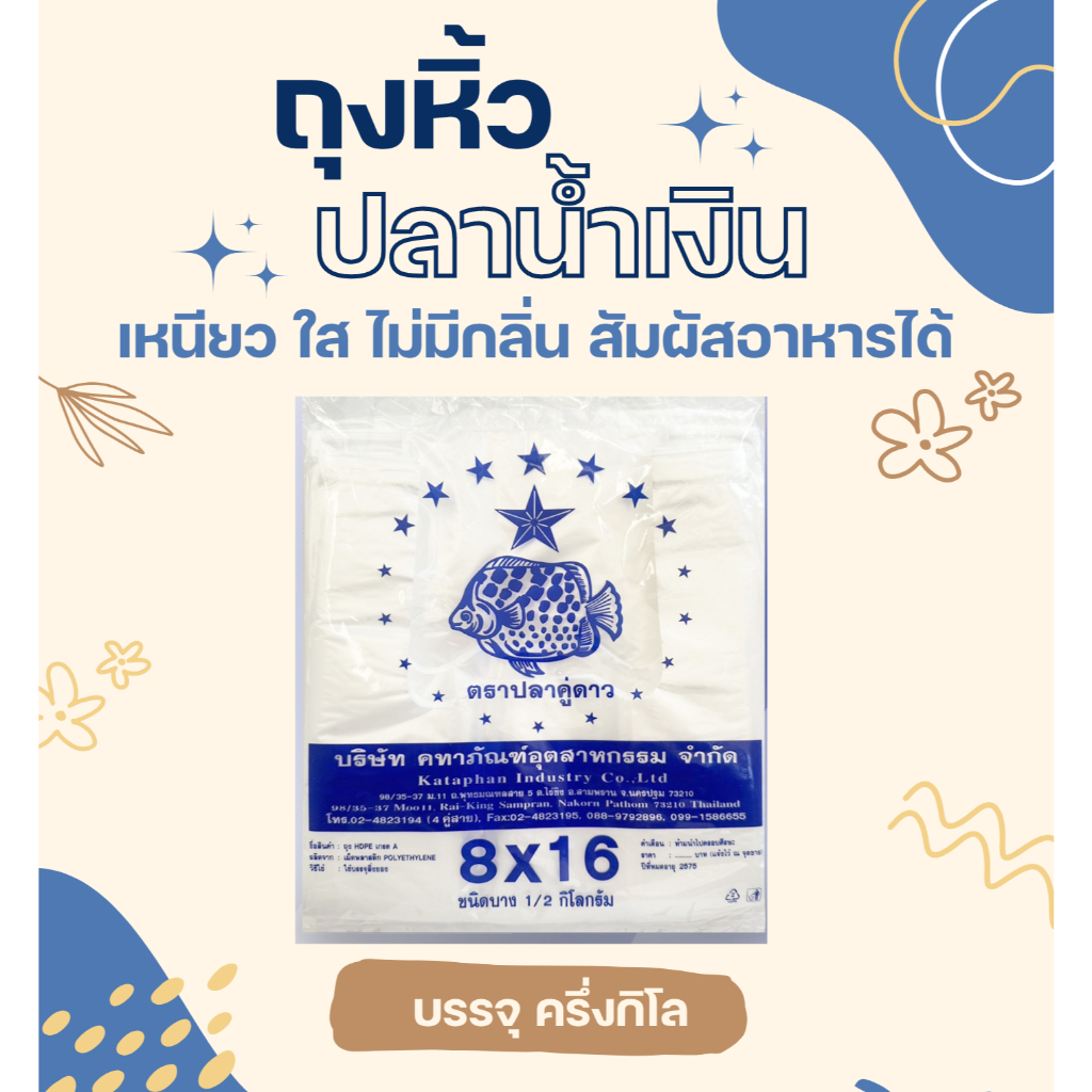 ถุงพลาสติกหูหิ้วปลาน้ำเงิน ตราปลาคู่ดาว “บาง เหนียว ”