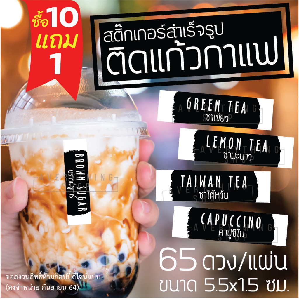 สติ๊กเกอร์ติดแก้วกาแฟ สไตล์ มินิมอล Minimal แยกประเภทเครื่องดื่ม ชา กาแฟ ติดได้ทั้งแบบร้อนและเย็น   กันน้ำ 100%