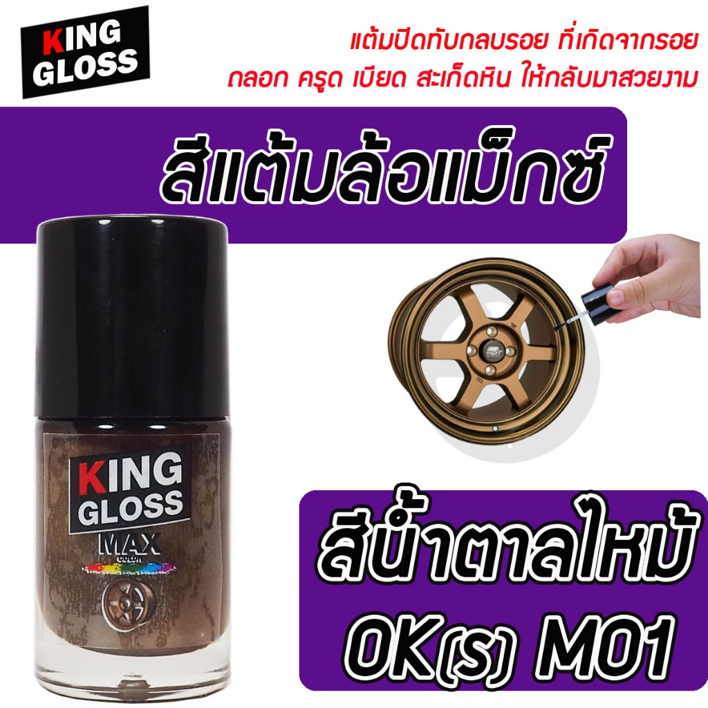 สีแจ้มล้อแม็กซ์ OK(S) สีน้ำตาลไหม้ M01
