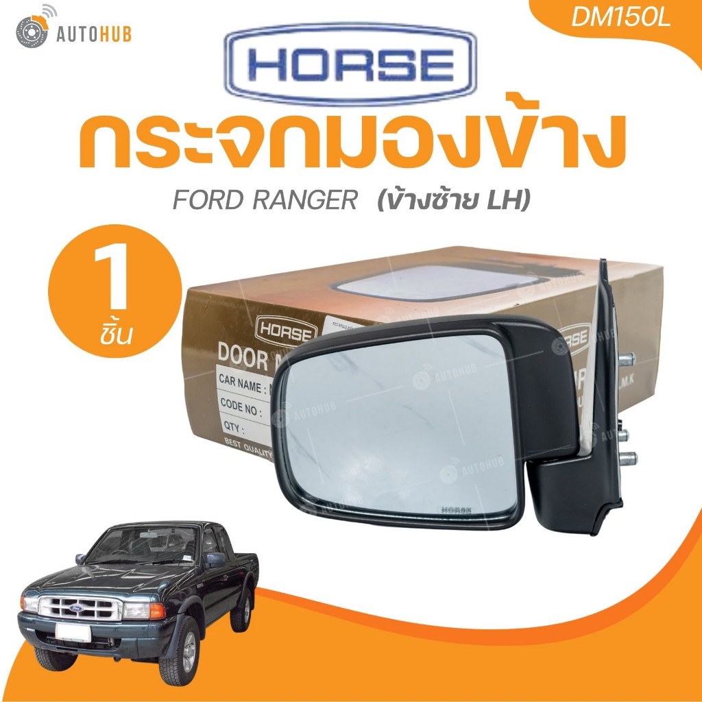 HORSE กระจกมองข้าง FORD RANGER (1 ชิ้น) | AUTOHUB
