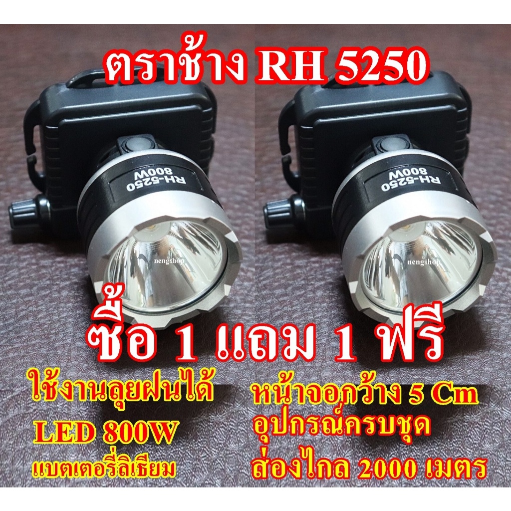ซื้อ 1 แถม 1 ฟรี ไฟฉาย ไฟฉายคาดหัว ตราช้าง รุ่น RH 5250 ใช้งานลุยฝนได้ หลอด LED 800 W