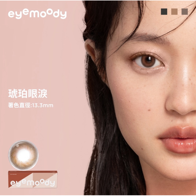 คอนแทคเลนส์สี รายวัน eyemoody รุ่น MOODY CLASSIC สี Amber tears (6เลนส์/กล่อง) นำเข้าจากประเทศไต้หวั