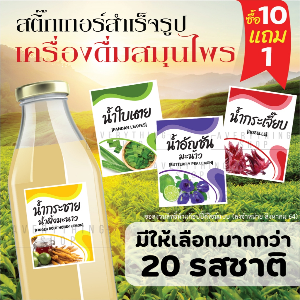 🥤สติ๊กเกอร์ฉลากสินค้าสำเร็จรูป น้ำสมุนไพร กระเจี๊ยบ อัญชัน เฉาก๊วย เก็กฮวย มะตูม