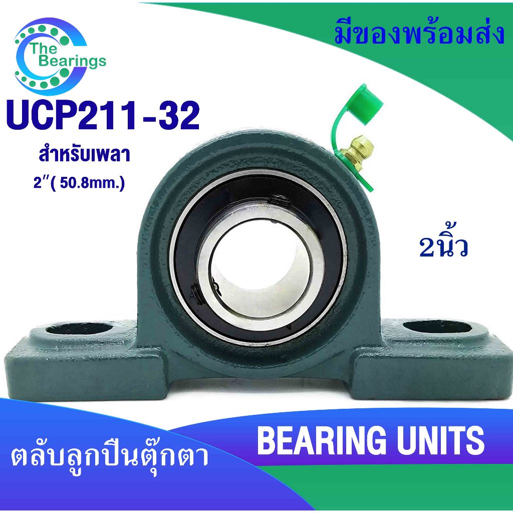 UCP211-32 ตลับลูกปืนตุ๊กตา รู2นิ้ว (   50.80 มม ) BEARING UNITS UC211-32 +  P211 = UCP211-32