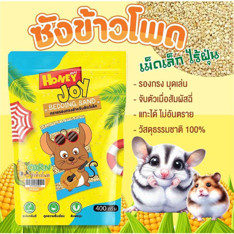 ซังข้าวโพดรองกรง เนื้อละเอียดเนื้อนุ่ม ไร้ฝุ่น มุดได้ ดับกลิ่น ไม่ระคายเคือง