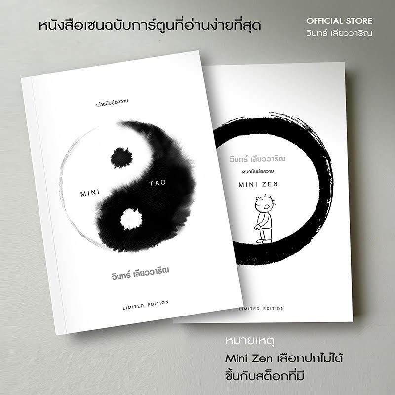 วินทร์ เลียววาริณ ชุด Mini Zen และ Mini Tao ราคาปก 430.- พิเศษ 350.- พร้อมลายเซ็นนักเขียน
