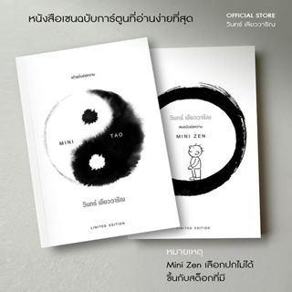 วินทร์ เลียววาริณ ชุด Mini Zen และ Mini Tao ราคาปก 430.- พิเ…
