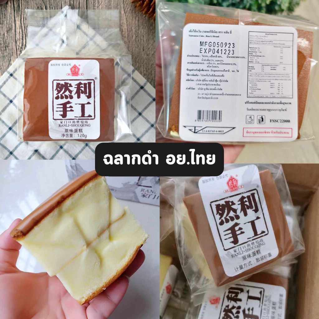เค้กไข่ไต้หวัน อย.ไทย Ranli |  รวมเค้กไต้หวันอื่นๆ นุ่มหอมอร่อย เค้กไต้หวันออริจินัล