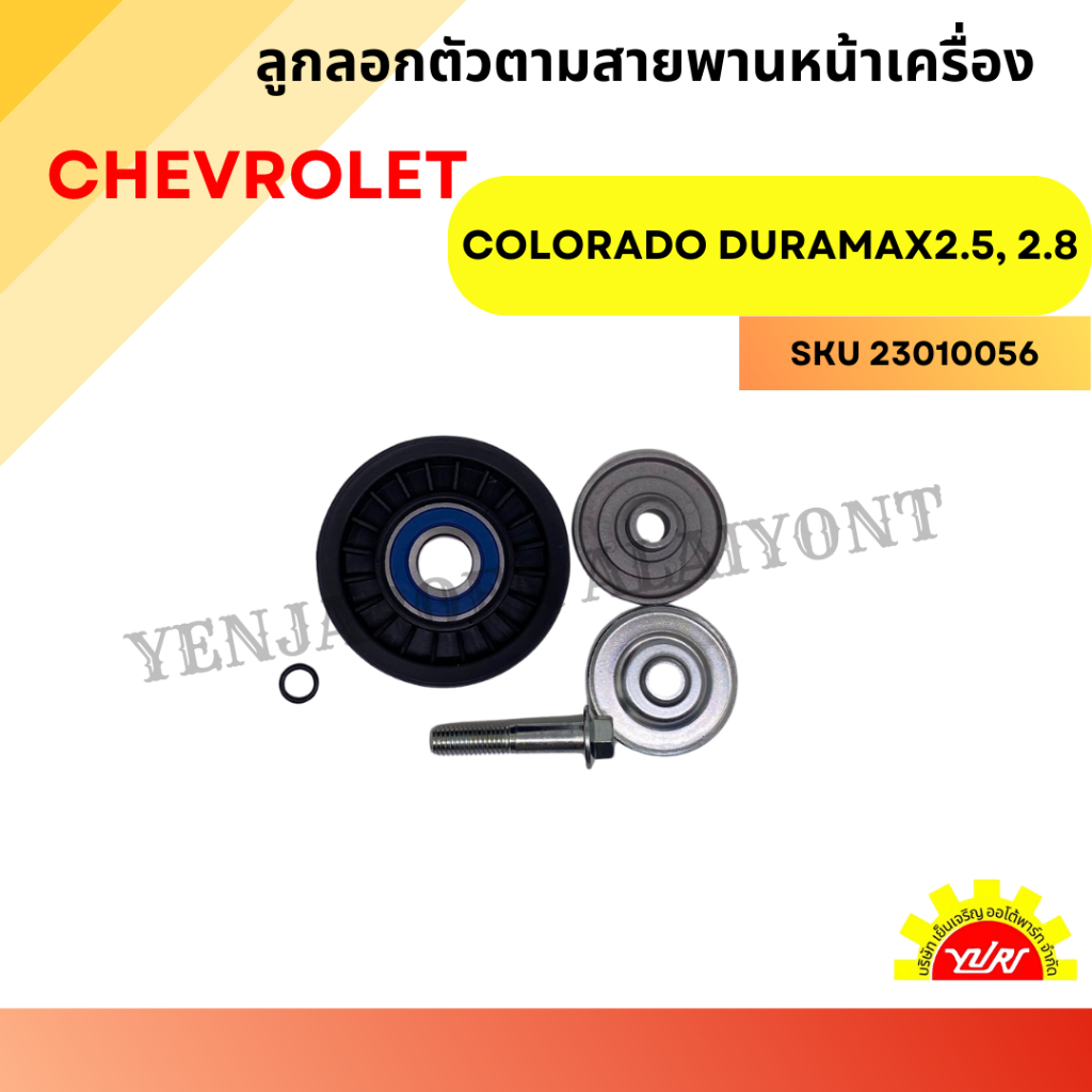 ลูกรอกตัวตามสายพานหน้าเครื่อง CHEVROLET COLORADO DURAMAX2.5, 2.8