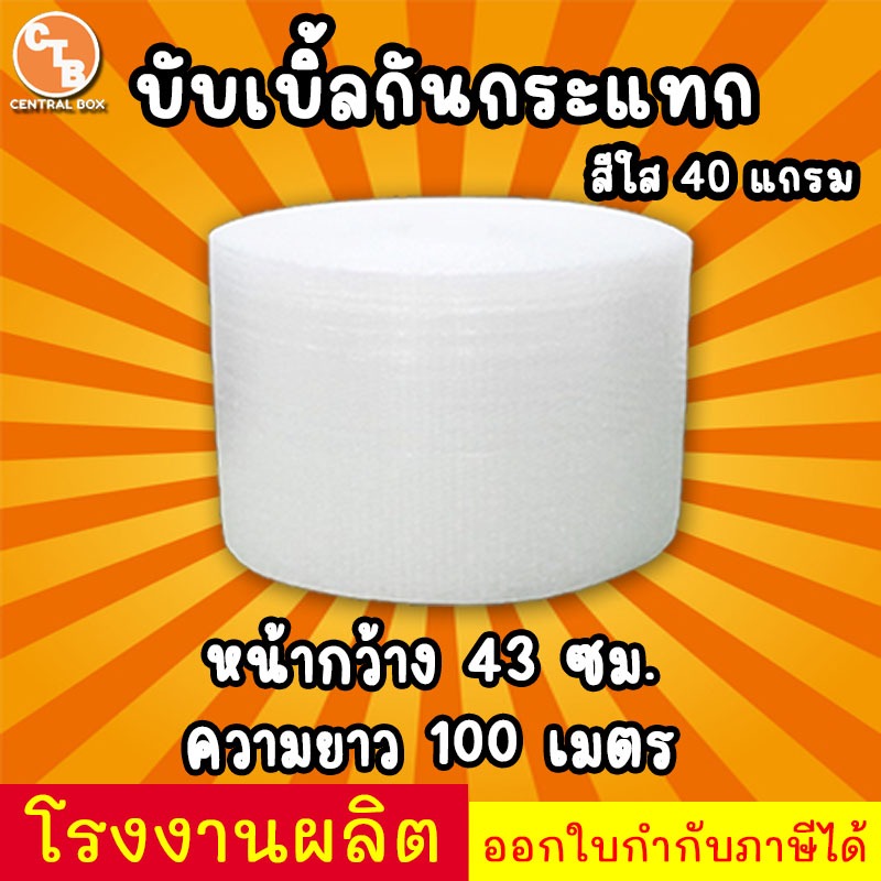 บับเบิ้ลกันกระแทก หน้ากว้าง 43 ยาว 100 เมตร airbubbles 43x100
