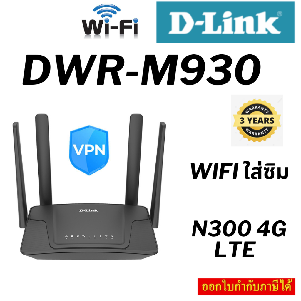 เราเตอร์ใส่ซิม D-Link Network DWR-M930 N300 4G LTE Router