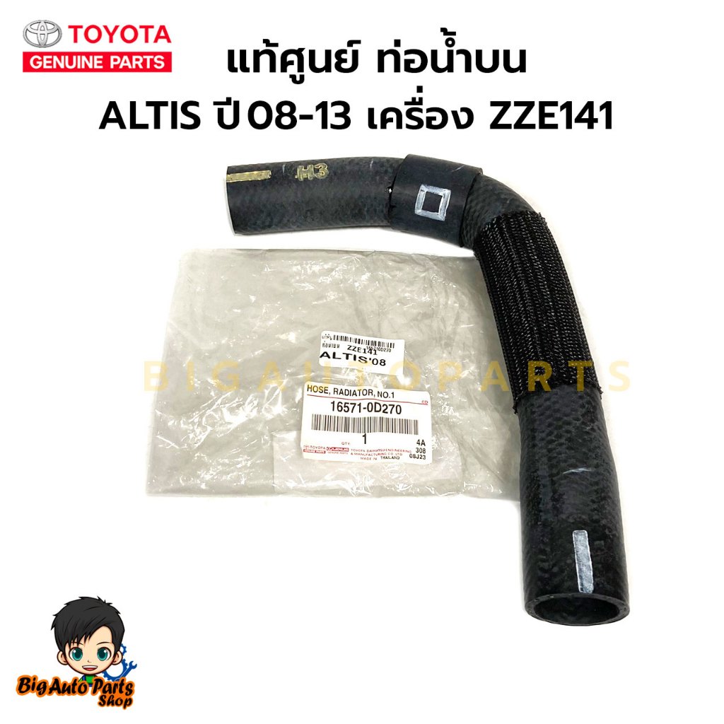 แท้ศูนย์ ท่อน้ำบน TOYOTA  ALTIS ปี 2008 - 2013 เครื่อง 1.6 และ 1.8 เครื่อง ZZE141 รหัสอะไหล่ 16571-0