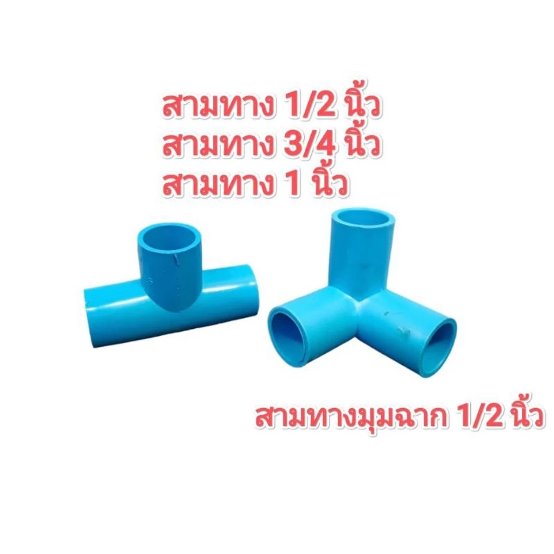 ข้อต่อสามทาง สามทางฉาก PVC ขนาด 1/2 นิ้ว (4 หุน), สามทาง 3/4 นิ้ว, สามทาง 1 นิ้ว