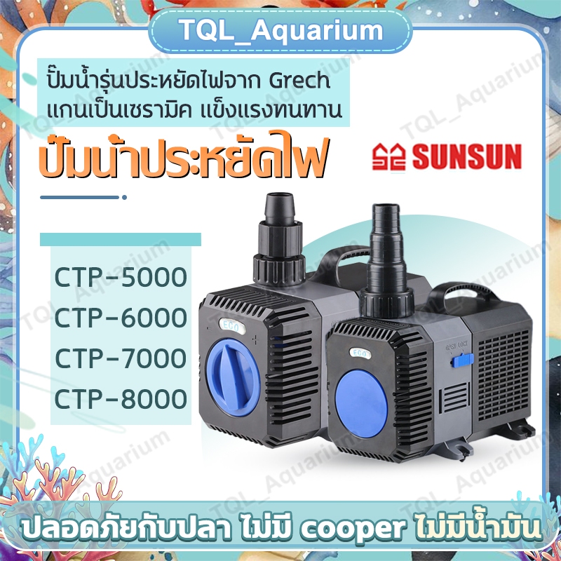 SUNSUN GRECH ปั๊มน้ำประหยัดไฟ รุ่น CTP 5000 / CTP 6000 / CTP 7000 และ CTP 8000 ปั๊มน้ำตู้ปลา ปั๊มน้ำบ่อปลา water pump