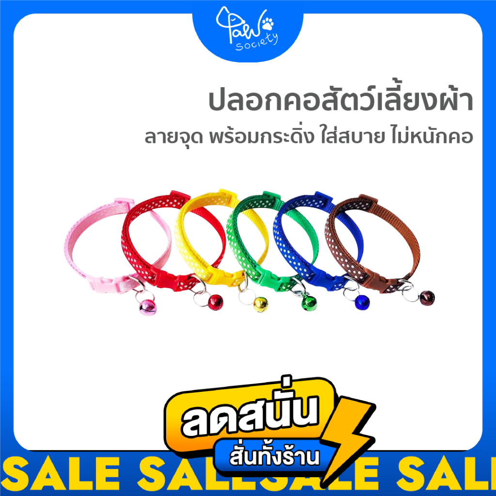 [🔥โล๊ะล้างสต็อก] PawSociety ปลอกคอสัตว์เลี้ยง ผ้า ลายจุด พร้อมกระดิ่ง สีสันสดใส ใส่สบาย ไม่หนักคอ