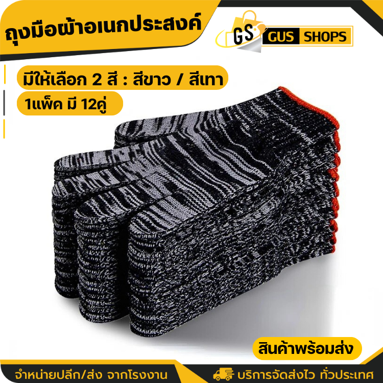 ถุงมือผ้าฝ้าย ยกโหล12คู่ สีเทา-สีขาว ถุงมือช่าง เพื่อการเกษตรทำสวน ป้องกันมือ ถุงมือผ้า