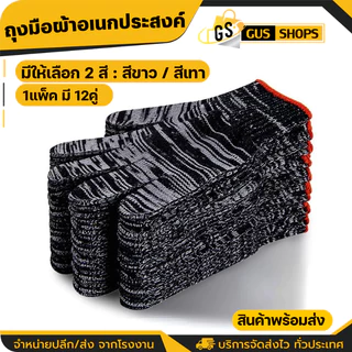 ถุงมือผ้าฝ้าย ยกโหล12คู่ สีเทา-สีขาว ถุงมือช่าง เพื่อการเกษตรทำสวน ป้องกันมือ ถุงมือผ้า