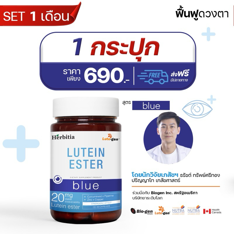 Lutein Ester Blue 1 กระปุก