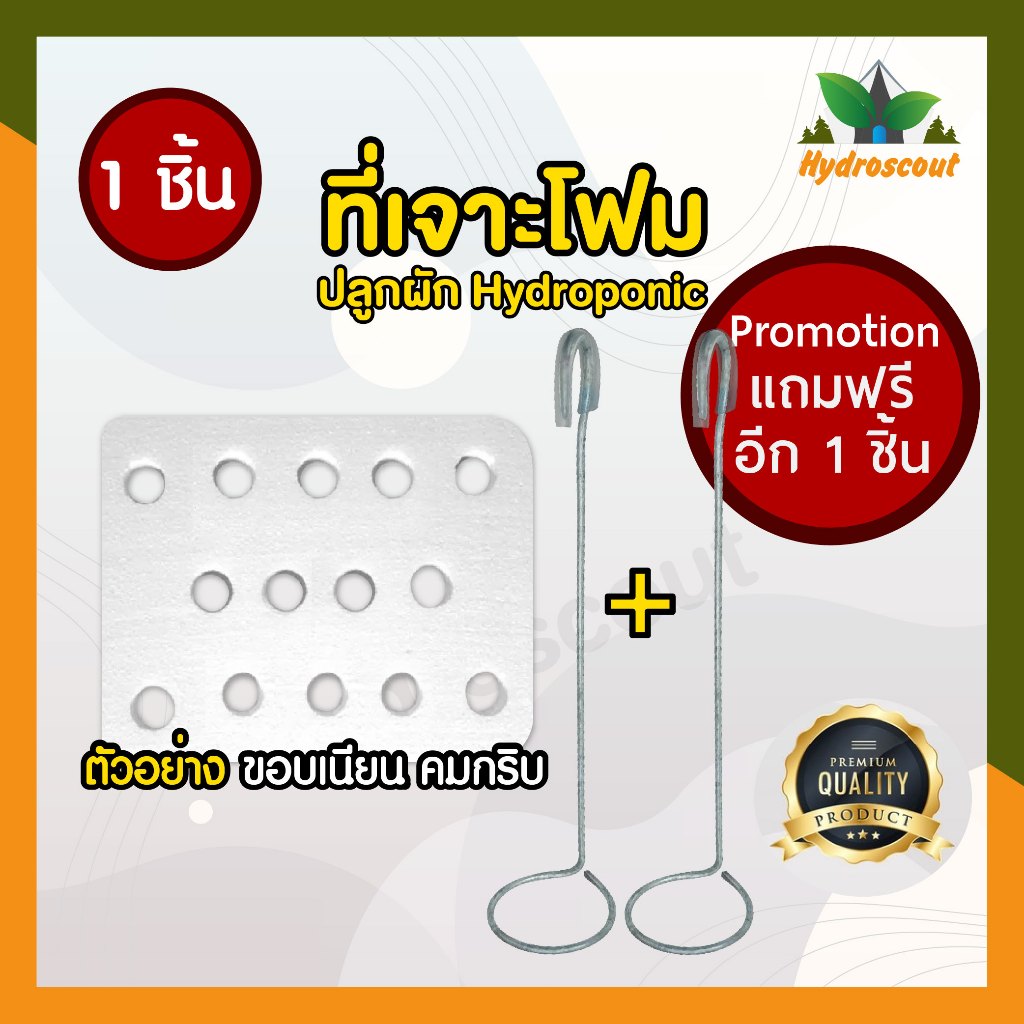 1 แถม 1 !! ที่เจาะลังโฟมใส่ถ้วยปลูกผักไฮโดรโปนิกส์