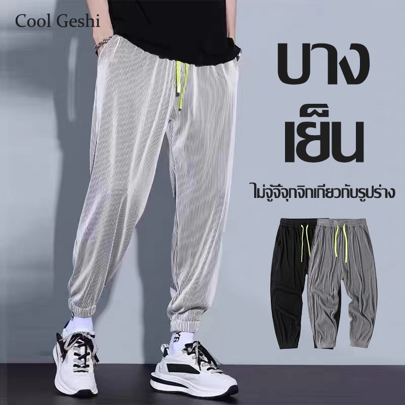 Cool Geshi กางเกงผู้ชาย กางเกงลำลอง กางเกงวอร์มผ้าไหมน้ำแข็ง ผ้ายืด เนื้อผ้าระบายอากาศได้ดี สวมใส่สบาย ไซส์ M-5XL
