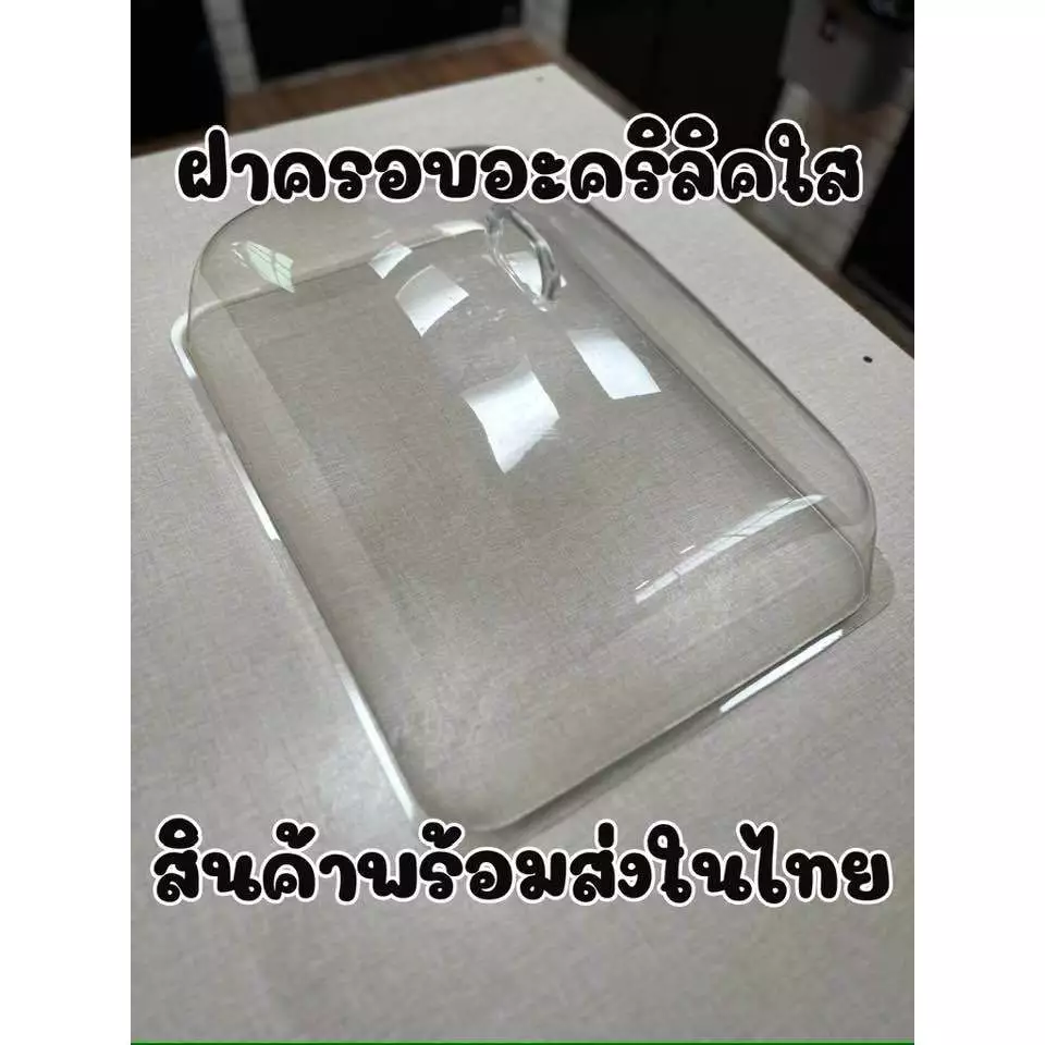 ฝาครอบอะคริลิคใส PE ทนทานบิดงอได้ พร้อมส่งในไทย ชุด 3 ฟรี 1