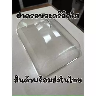 ฝาครอบอะคริลิคใส PE ทนทานบิดงอได้ พร้อมส่งในไทย ชุด 3 ฟรี 1
