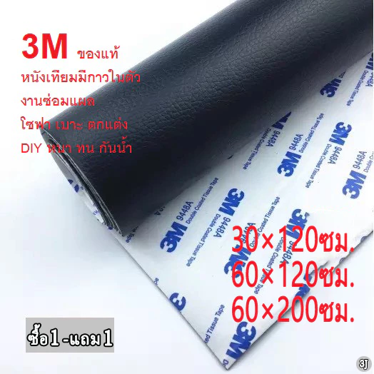 หนังเทียม PU แบบมีกาวในตัว (3M) กาวคุณภาพสูง ซ่อมเบาะโซฟา เบาะรถ คอลโซล โปรดอ่านก่อนซื้อ 3J