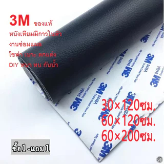 หนังเทียม PU แบบมีกาวในตัว (3M) กาวคุณภาพสูง ซ่อมเบาะโซฟา เบาะรถ คอลโซล โปรดอ่านก่อนซื้อ 3J