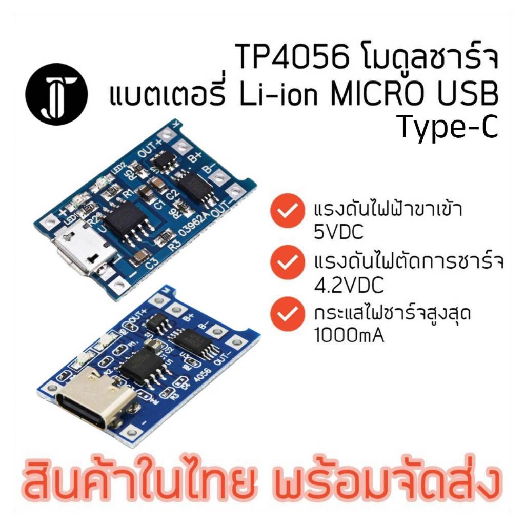 TP4056  โมดูลชาร์จแบตเตอรี่ Li-ion​ MICRO USB