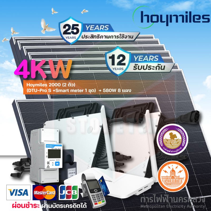 ชุดโซลาร์เซลล์ 4KW Hoymiles 2000 (2 ตัว) +(DTU-Pro S +Smart meter 1 ชุด) + 580W 8 แผง