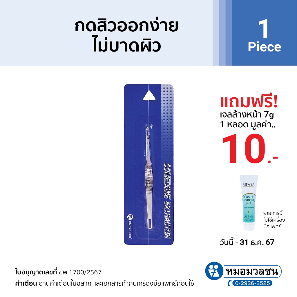 หมอมวลชน ที่กดสิว ครบเครื่องเรื่องสิว สิว ไม้กดสิว แถมเจลล้างหน้าไรฟา15 ขนาด 7 กรัม จำนวน 1 หลอด