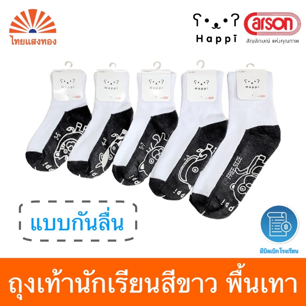 ถุงเท้านักเรียนข้อสั้นสีขาวพื้นเทา แบบกันลื่น Happi by Carson(แพ็ค3/6/12) ออกบิลเบิกโรงเรียนได้