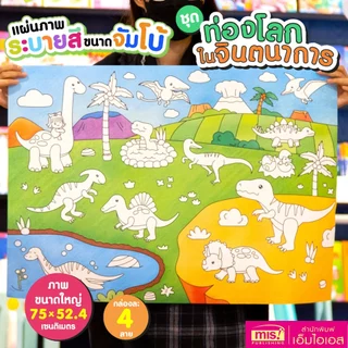 MISBOOK แผ่นภาพระบายสี ขนาดจัมโบ้ (ซื้อแยกกล่องได้)
