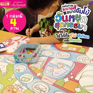 MISBOOK แผ่นภาพระบายสี ขนาดจัมโบ้ (ซื้อแยกกล่องได้)