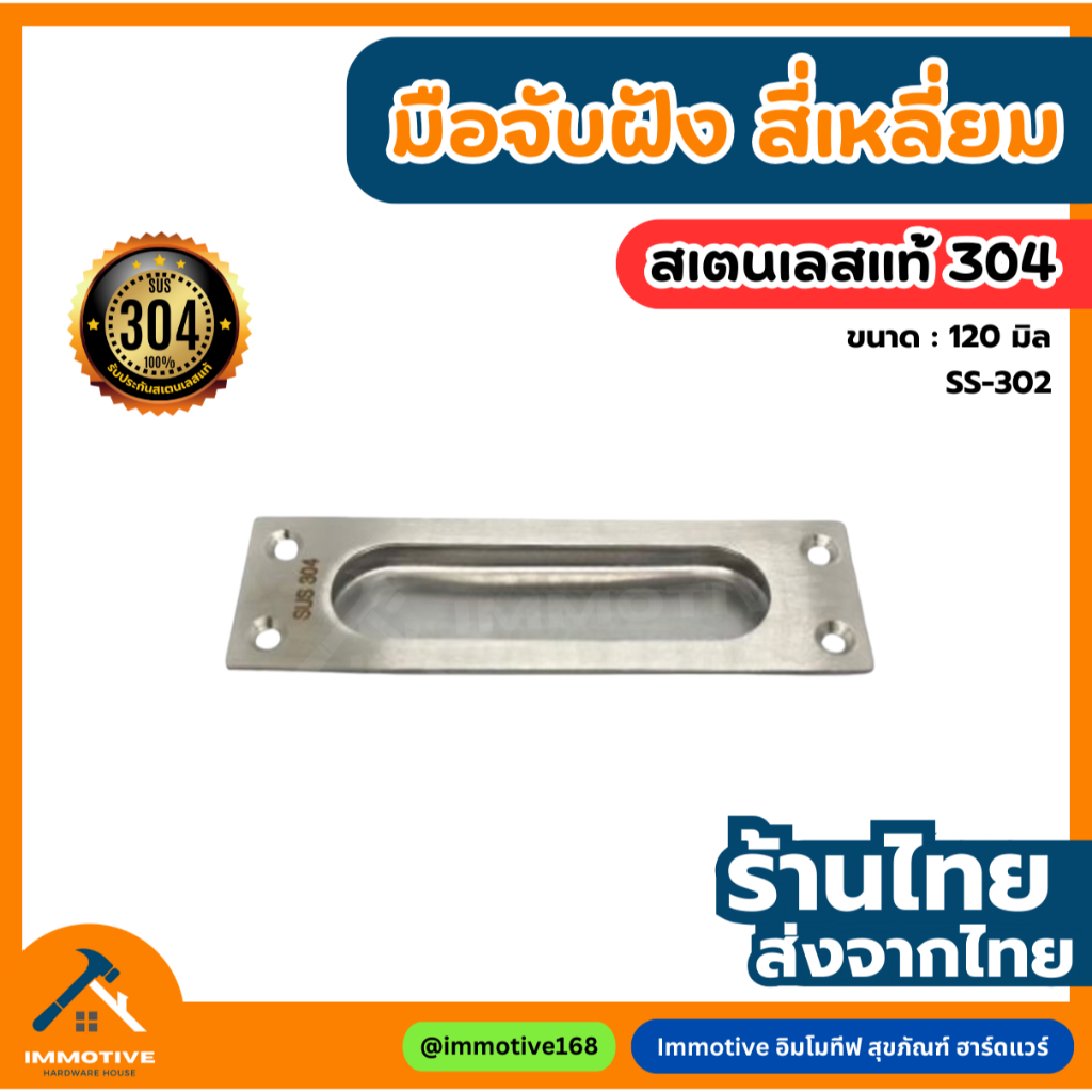 (SS-302) มือจับฝังสีเหลี่ยม สเตนเลส 304 ขนาด 120 มิล สี SS สเตนเลสขัดด้าน SUS304