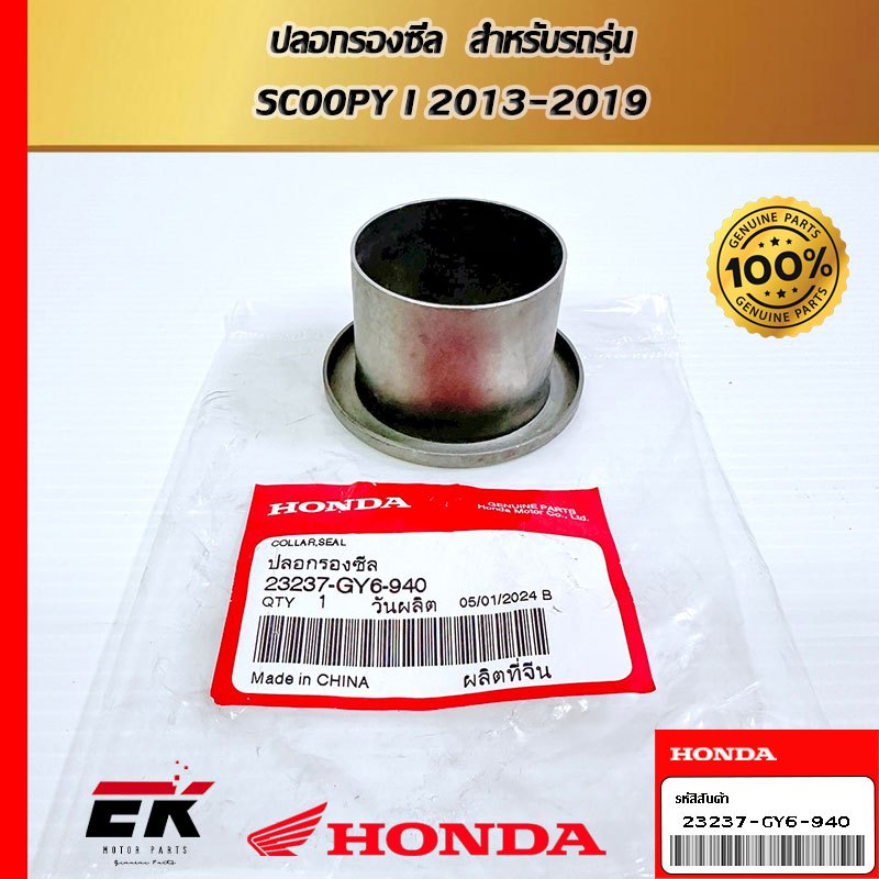 ปลอกรองซีล  สำหรับรถรุ่น  SCOOPY I 2013-2019   (23237-GY6-940)