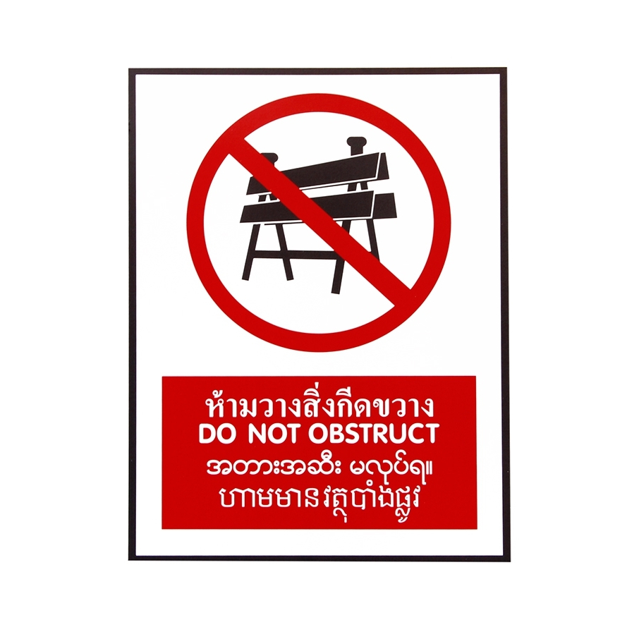 SA1751 ป้ายสติ๊กเกอร์ 4 ภาษา ห้ามวางสิ่งกีดขวาง 30x40 ซม.