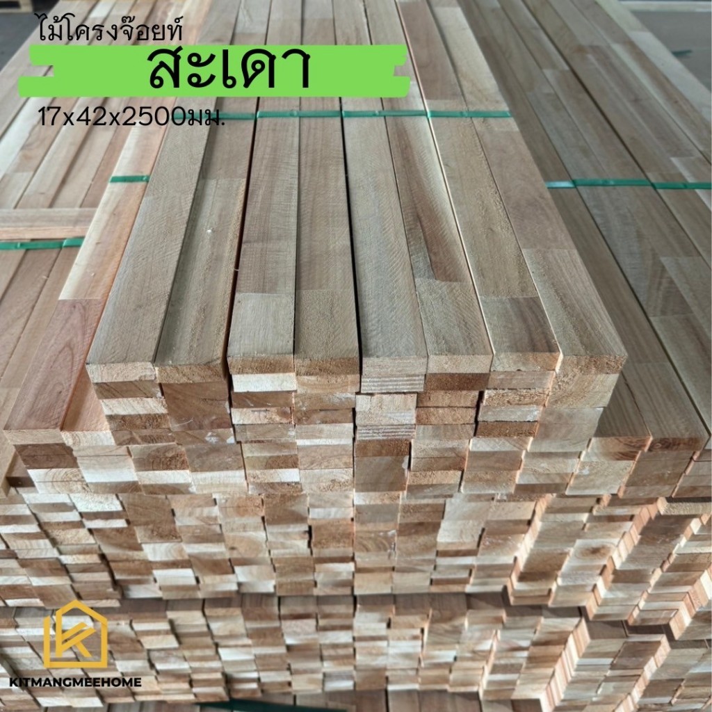 ไม้โครงจ๊อย ไม้สะเดา ขนาดหนา 17 มิล  กว้าง 42 มิล ยาว 2.5 เมตร จำนวน 1 มัดมี 10 ท่อน แข็งแรง ไม่หักง่าย *พร้อมส่ง