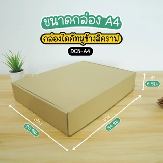 กล่องไดคัท A4 (10 กล่อง/แพ็ค) กล่องหูช้าง สำหรับใส่หนังสือ กล่องใส่เสื้อผ้า ใส่กรอบรูป สามารถใส่งของขวัญได้ glombox