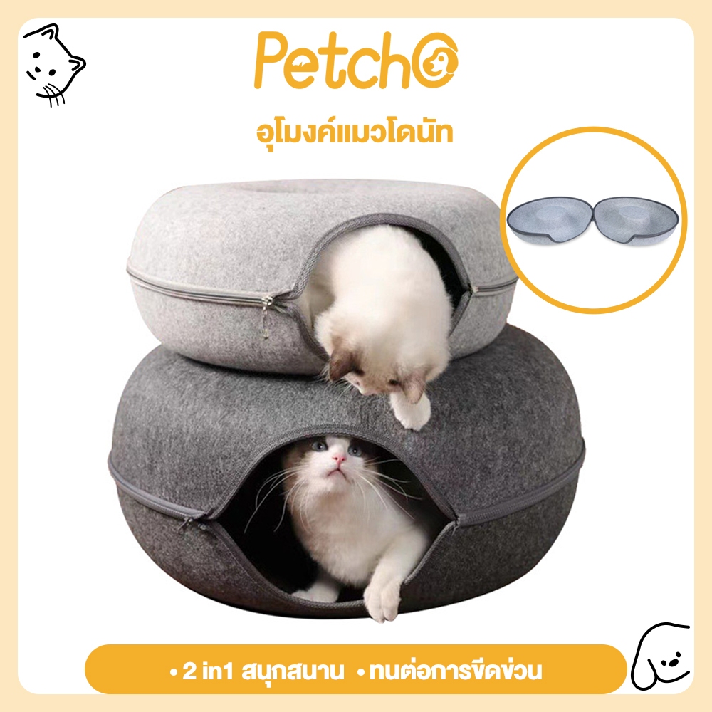 Petcho อุโมงค์แมว อุโมงค์แมวโดนัท เกรดพรีเมี่ยม บ้านแมว ของเล่นแมว ที่นอนแมว ของเล่นสัตว์เลี้ยง อุโมงค์แมวซ่อนหา
