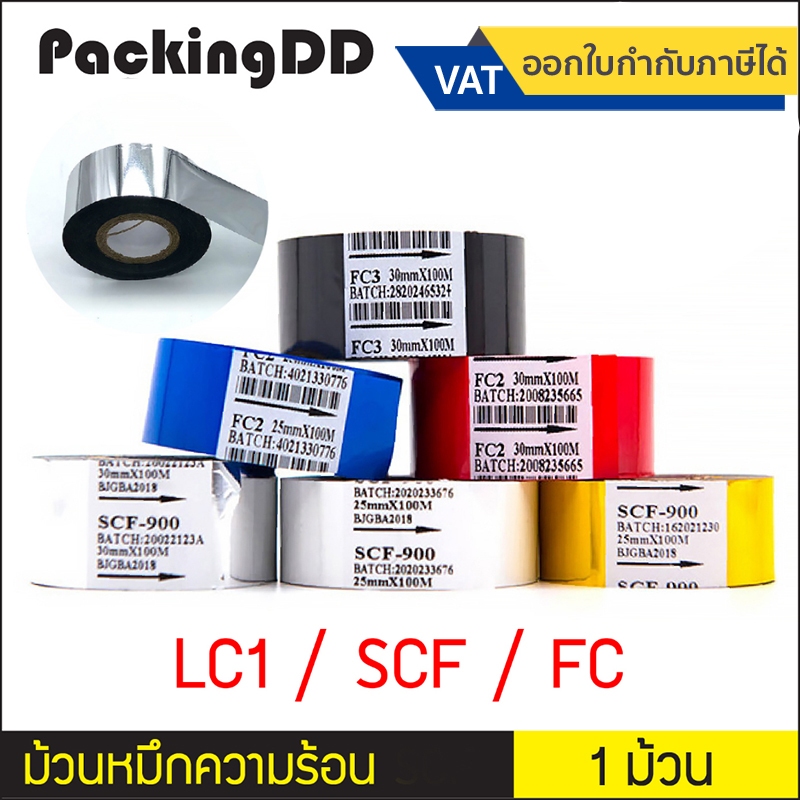 (1 ม้วน) LC1 SCF FC ม้วนเทปหมึก สำหรับ เครื่องพิมพ์วันที่ เทปหมึกคาร์บอน เทปหมึกความร้อน Hot Stamping Foil