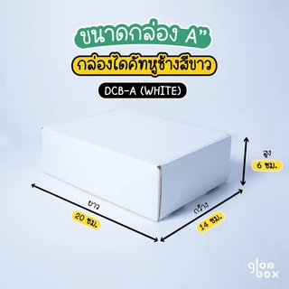 กล่องหูช้างพัสดุไปรษณีย์ กล่องไดคัท สีขาว ฝาเสียบ (25 กล่อง/แพค) กระดาษลูกฟูกแข็งแรงพิเศษ รับผลิตแบรนด์ glombox