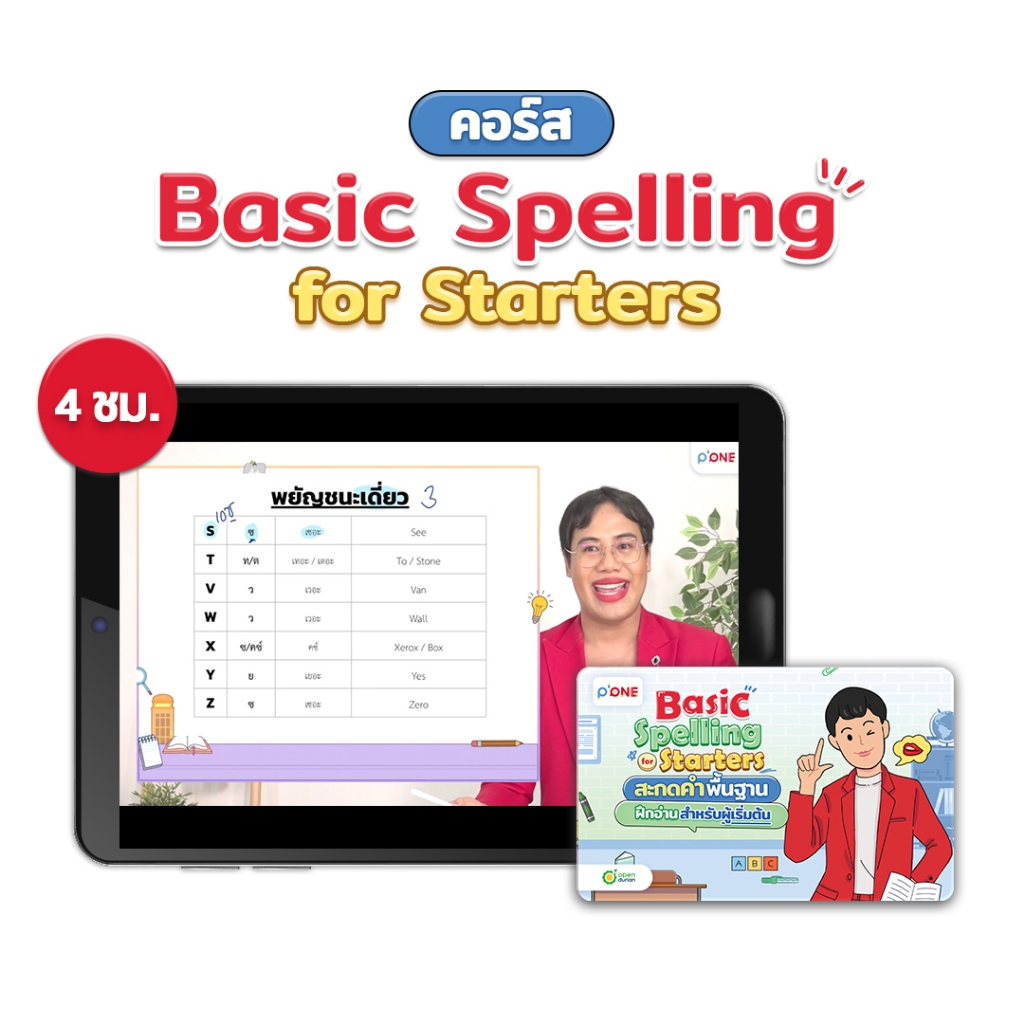 คู่มือเรียน Basic Spelling for Starters สะกดคำพื้นฐาน ฝึกอ่าน สำหรับผู้เริ่มต้น ภาษาอังกฤษ by OpenDurian PONE